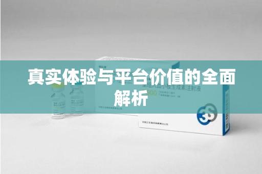 江门真实体验与平台价值的全面解析
