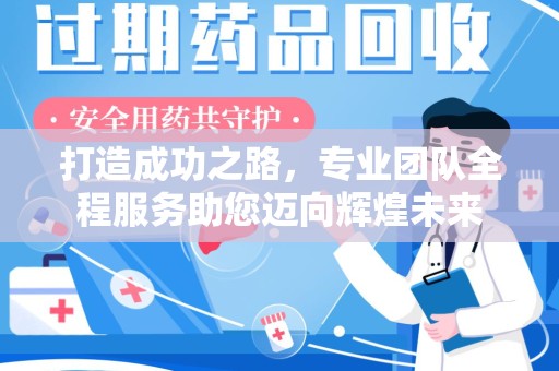 江门打造成功之路，专业团队全程服务助您迈向辉煌未来