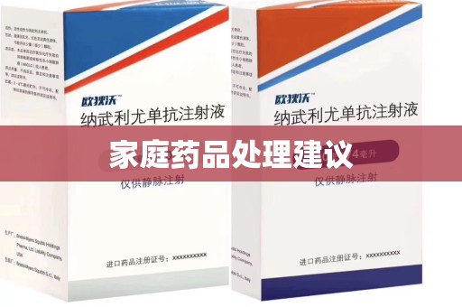 江门家庭药品处理建议