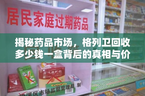 江门揭秘药品市场，格列卫回收多少钱一盒背后的真相与价值