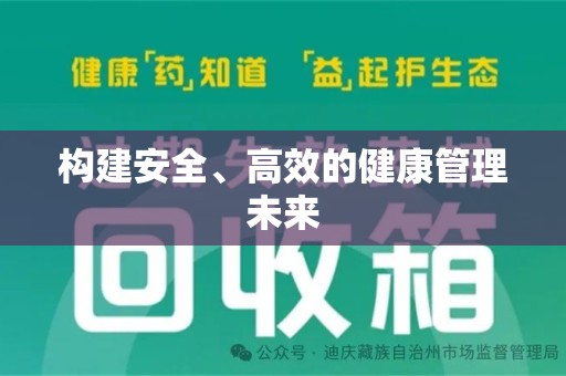 江门构建安全、高效的健康管理未来