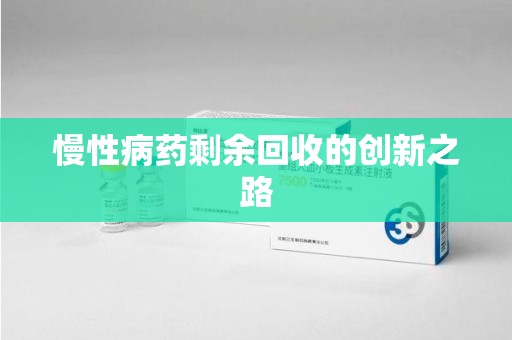 江门慢性病药剩余回收的创新之路