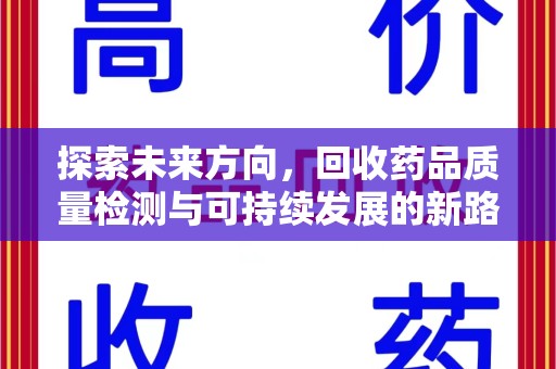 江门探索未来方向，回收药品质量检测与可持续发展的新路径
