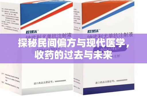 江门探秘民间偏方与现代医学，收药的过去与未来