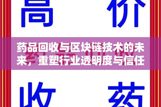 江门药品回收与区块链技术的未来，重塑行业透明度与信任