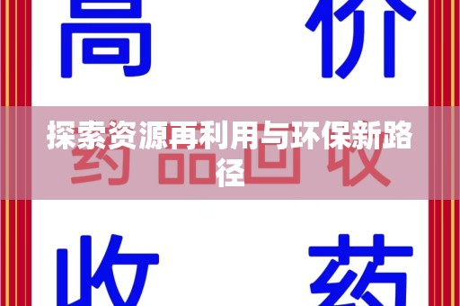 江门探索资源再利用与环保新路径
