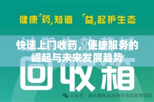 江门快速上门收药，便捷服务的崛起与未来发展趋势