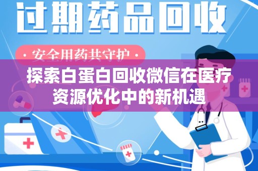 江门探索白蛋白回收微信在医疗资源优化中的新机遇