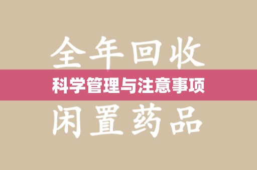 江门科学管理与注意事项