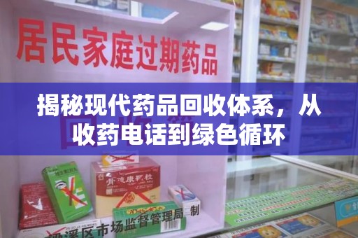 江门揭秘现代药品回收体系，从收药电话到绿色循环