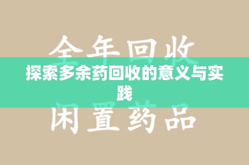 江门探索多余药回收的意义与实践