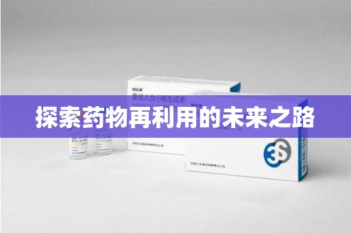 江门探索药物再利用的未来之路