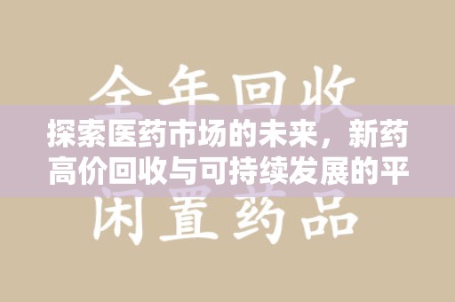 江门探索医药市场的未来，新药高价回收与可持续发展的平衡