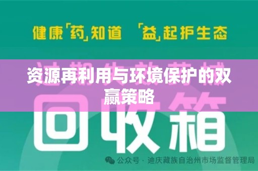 江门资源再利用与环境保护的双赢策略