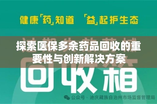 江门探索医保多余药品回收的重要性与创新解决方案