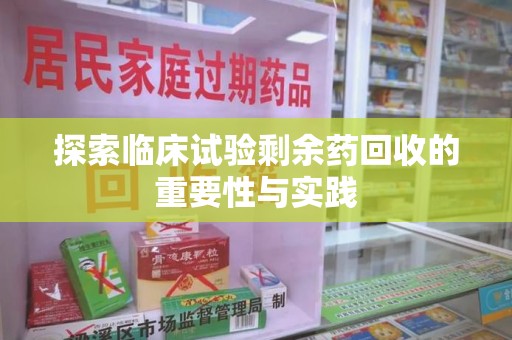 江门探索临床试验剩余药回收的重要性与实践