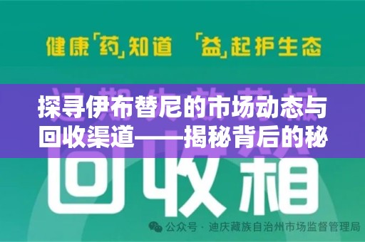 江门探寻伊布替尼的市场动态与回收渠道——揭秘背后的秘密