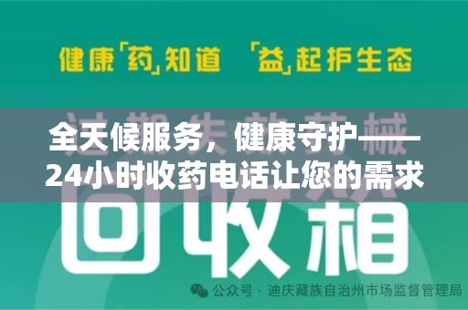 江门全天候服务，健康守护——24小时收药电话让您的需求随时被满足