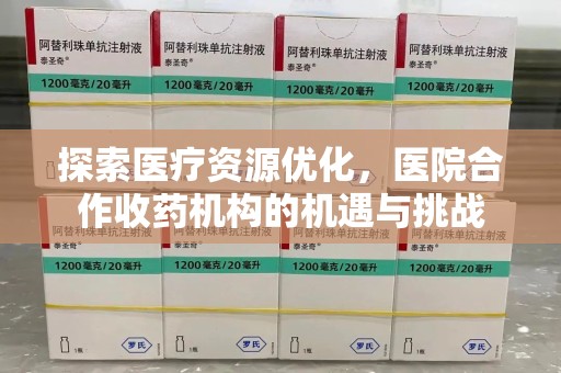 江门探索医疗资源优化，医院合作收药机构的机遇与挑战