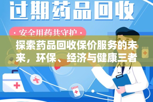 江门探索药品回收保价服务的未来，环保、经济与健康三者共赢
