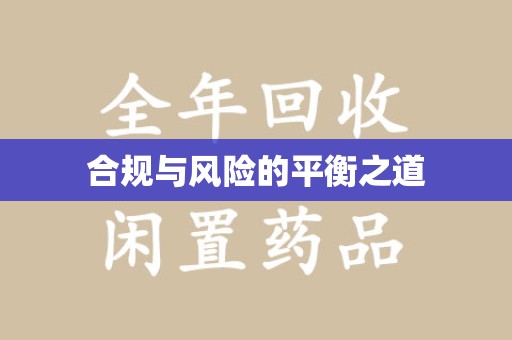 江门合规与风险的平衡之道
