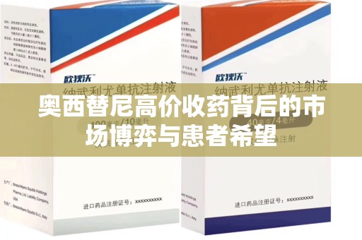 江门奥西替尼高价收药背后的市场博弈与患者希望