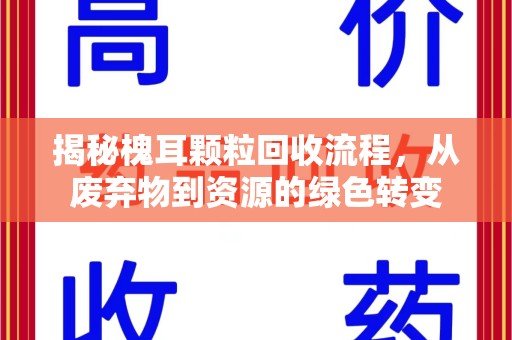 江门揭秘槐耳颗粒回收流程，从废弃物到资源的绿色转变