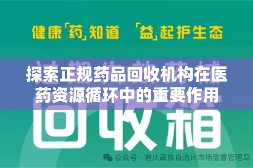 江门探索正规药品回收机构在医药资源循环中的重要作用