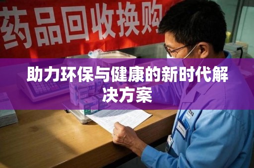 江门助力环保与健康的新时代解决方案