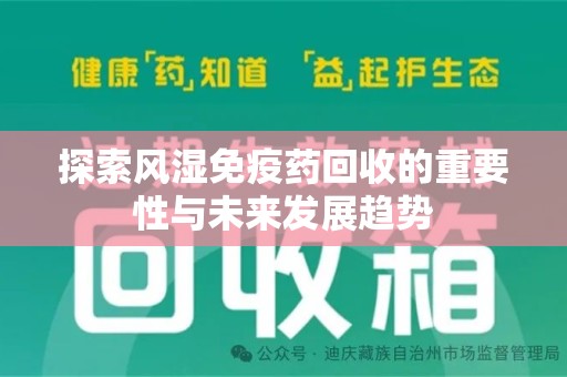 江门探索风湿免疫药回收的重要性与未来发展趋势