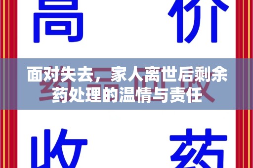 江门面对失去，家人离世后剩余药处理的温情与责任