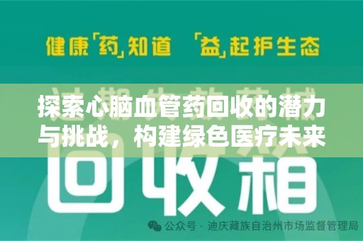 江门探索心脑血管药回收的潜力与挑战，构建绿色医疗未来
