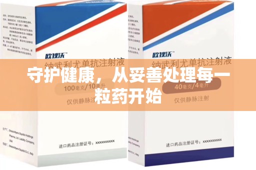 江门守护健康，从妥善处理每一粒药开始