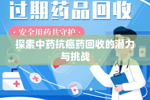 江门探索中药抗癌药回收的潜力与挑战
