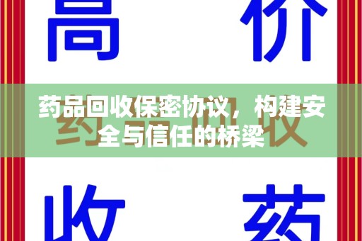 江门药品回收保密协议，构建安全与信任的桥梁