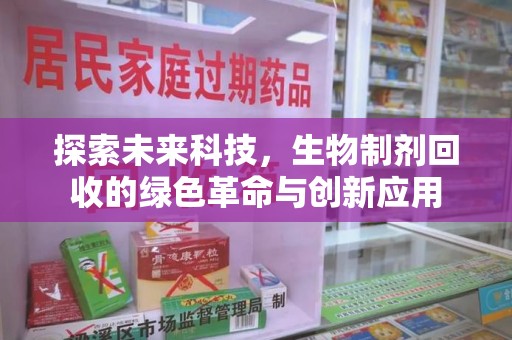 江门探索未来科技，生物制剂回收的绿色革命与创新应用