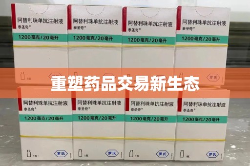 江门重塑药品交易新生态