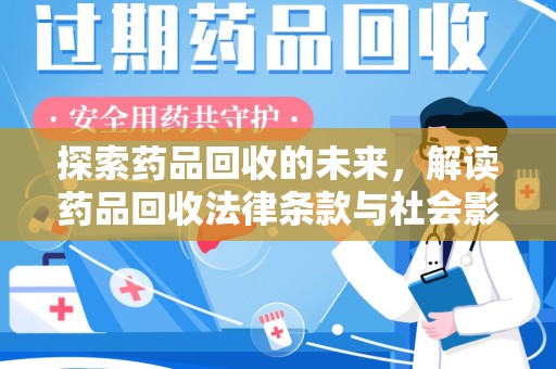 江门探索药品回收的未来，解读药品回收法律条款与社会影响