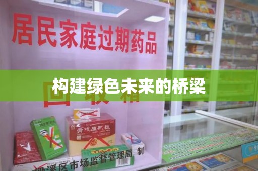 江门构建绿色未来的桥梁