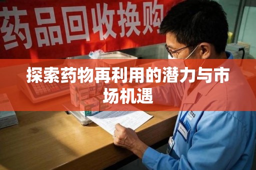江门探索药物再利用的潜力与市场机遇