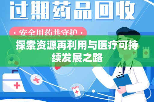 江门探索资源再利用与医疗可持续发展之路