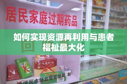 江门如何实现资源再利用与患者福祉最大化