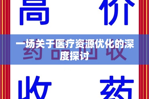 江门一场关于医疗资源优化的深度探讨