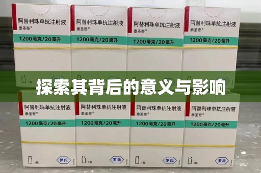 江门探索其背后的意义与影响