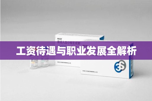 江门工资待遇与职业发展全解析