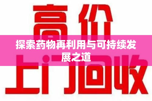 江门探索药物再利用与可持续发展之道