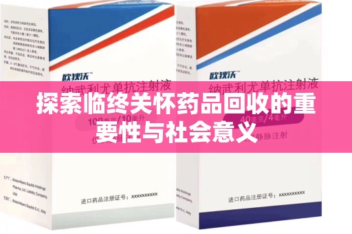江门探索临终关怀药品回收的重要性与社会意义