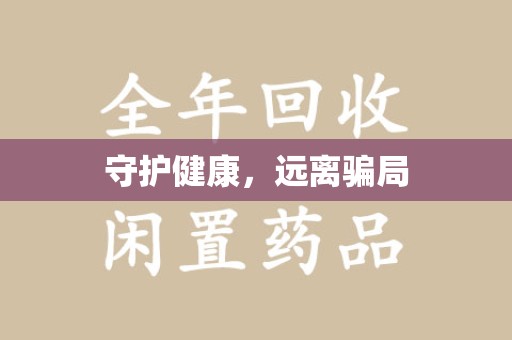 江门守护健康，远离骗局