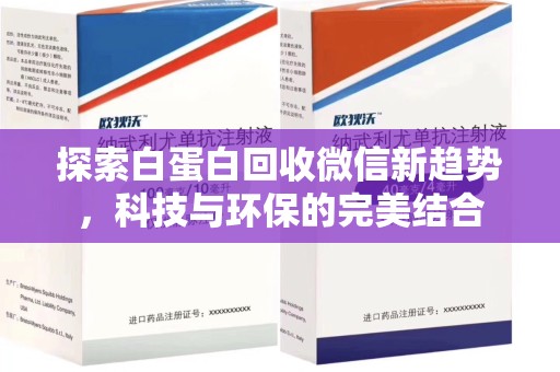 江门探索白蛋白回收微信新趋势，科技与环保的完美结合