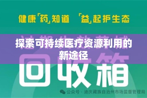 江门探索可持续医疗资源利用的新途径